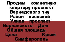 Продам 3 комнатную квартиру проспект Вернадского тну › Район ­ киевский › Улица ­ проспект  Вернанского › Дом ­ 147 › Общая площадь ­ 62 › Цена ­ 3 300 000 - Крым, Симферополь Недвижимость » Квартиры продажа   